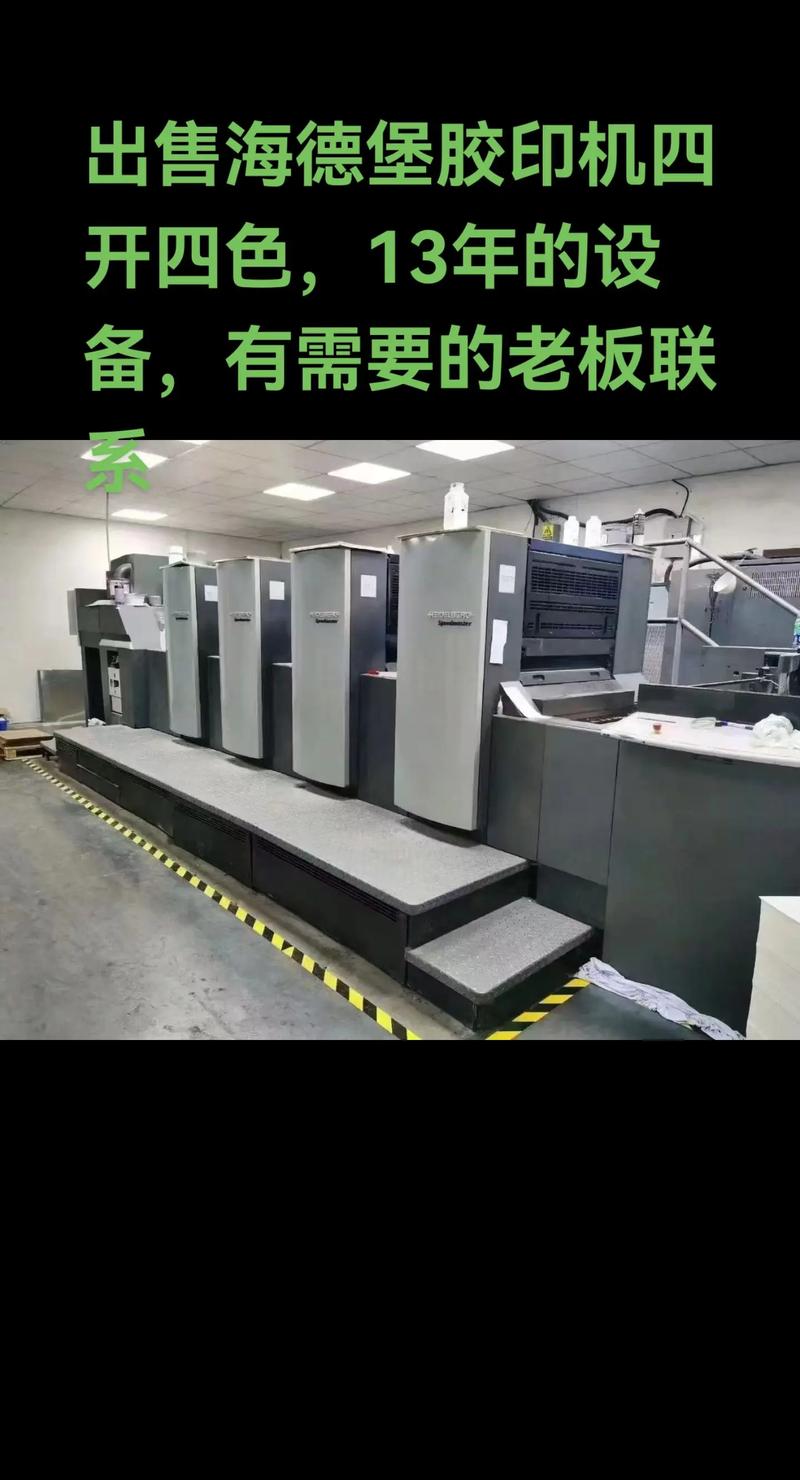 出售2013年海德堡四开四色胶印机 | 状态优良，欢迎垂询